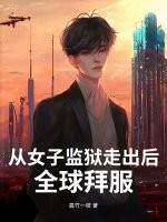 从女子监狱走出后，全球拜服